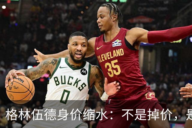 格林伍德身价缩水：不是掉价，是行情在作祟！